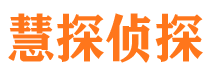 西峰慧探私家侦探公司